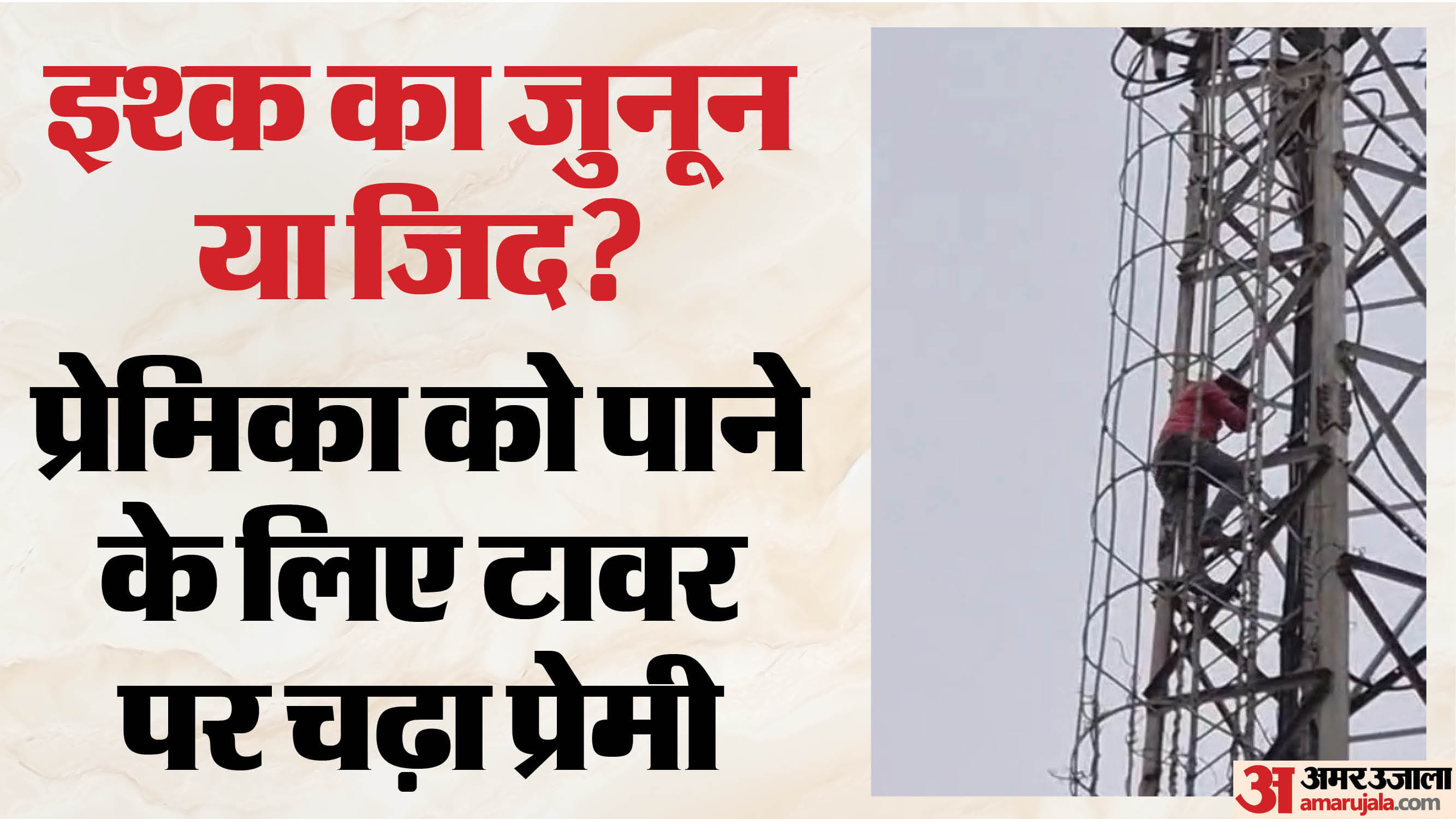 टावर पर चढ़ा प्रेमी
