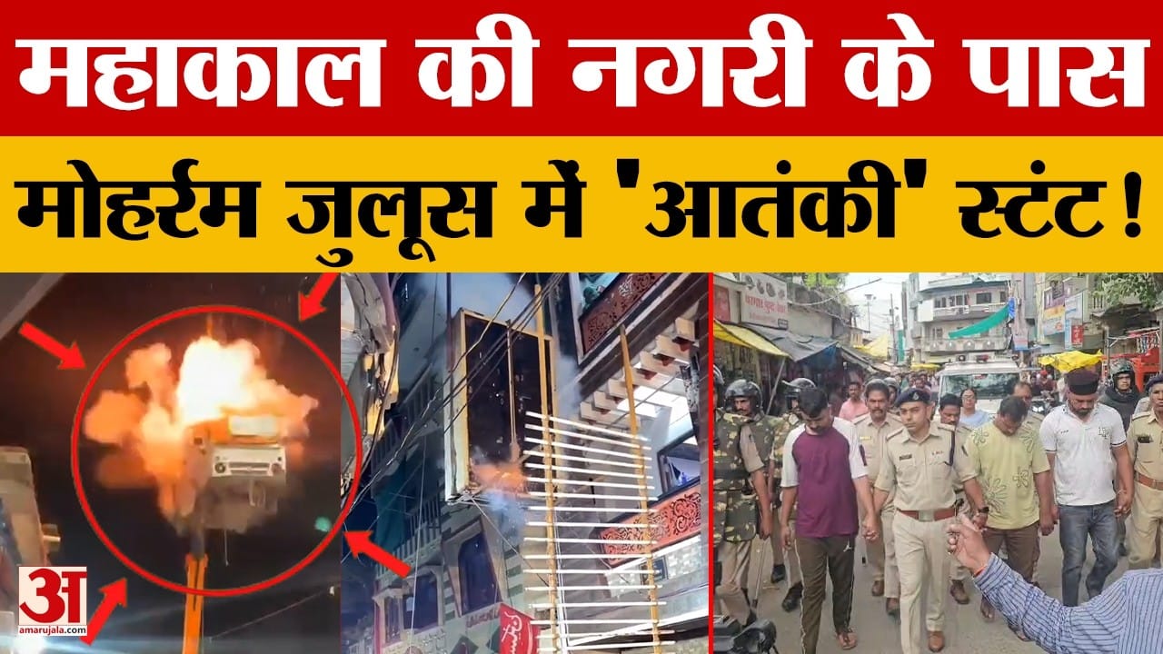 Ujjain: मोहर्रम के जुलूस में खतरनाक स्टंट, 40 फीट ऊपर क्रेन से उड़ाई वैन