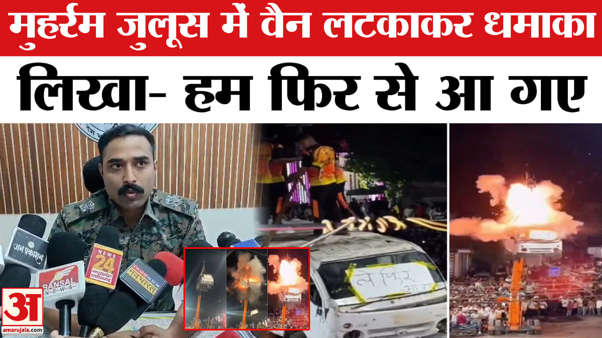 Muharram Ujjain Van Blast: मुहर्रम जुलूस में Van में  Blast, लिखा 'हम आ गए' | Viral News | Top News