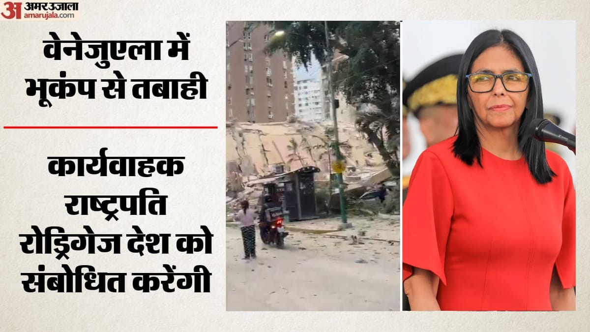 वेनेजुएला में भूकंप: काराकास में जान-माल के भारी नुकसान की आशंका; देशवासियों को संबोधित करेंगी राष्ट्रपति