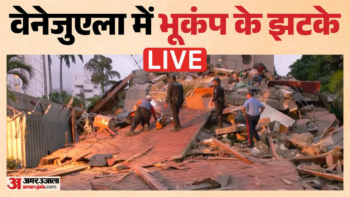 Venezuela Earthquake LIVE News: वेनेजुएला में भूकंप से भारी तबाही की आशंका; इमारतें जमींदोज, एयरपोर्ट बंद