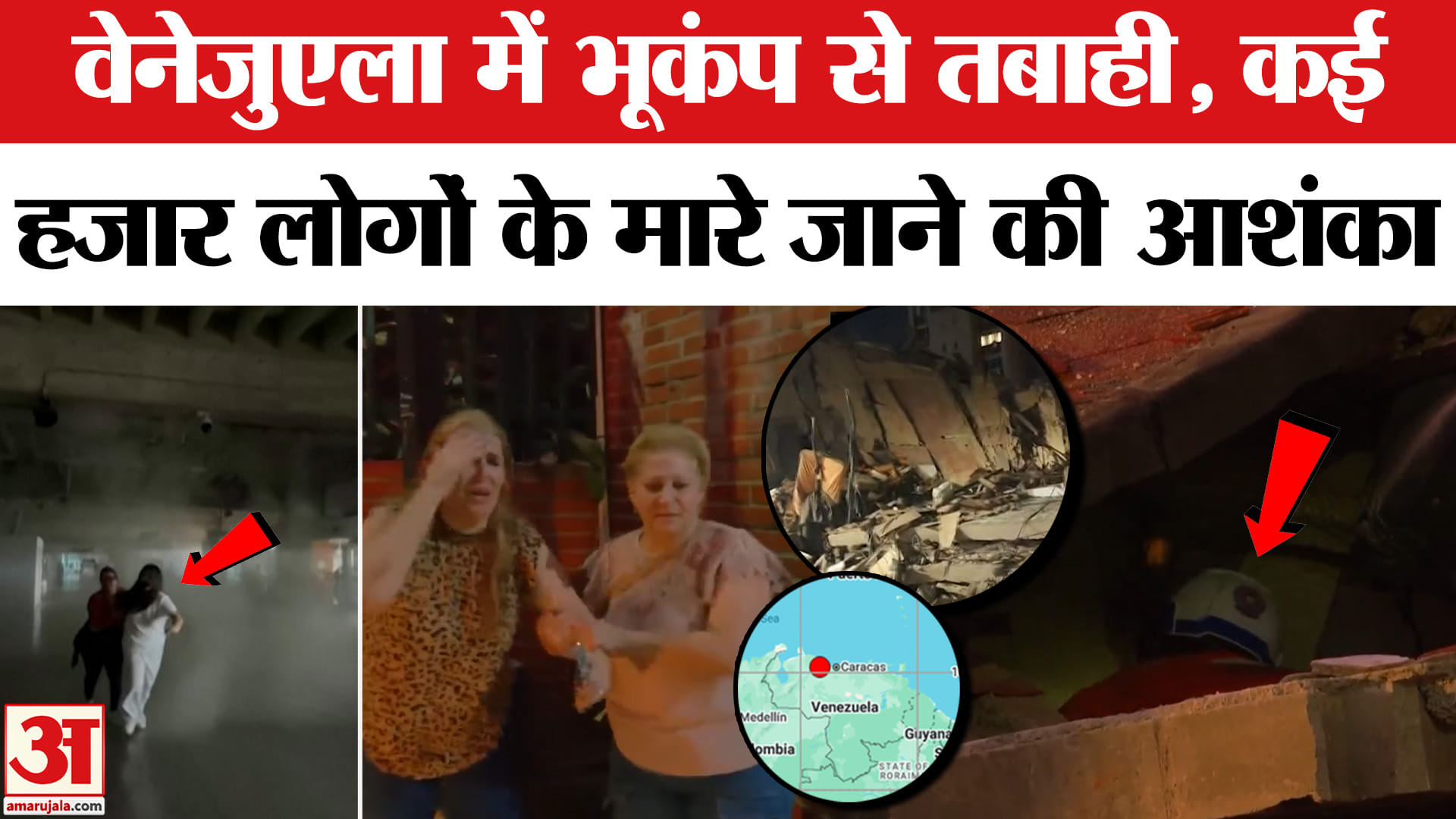 Venezuela Earthquake : वेनेजुएला में भूकंप से गई कई हजार लोगों की जान! | Tsunami Alert Issued | Eart