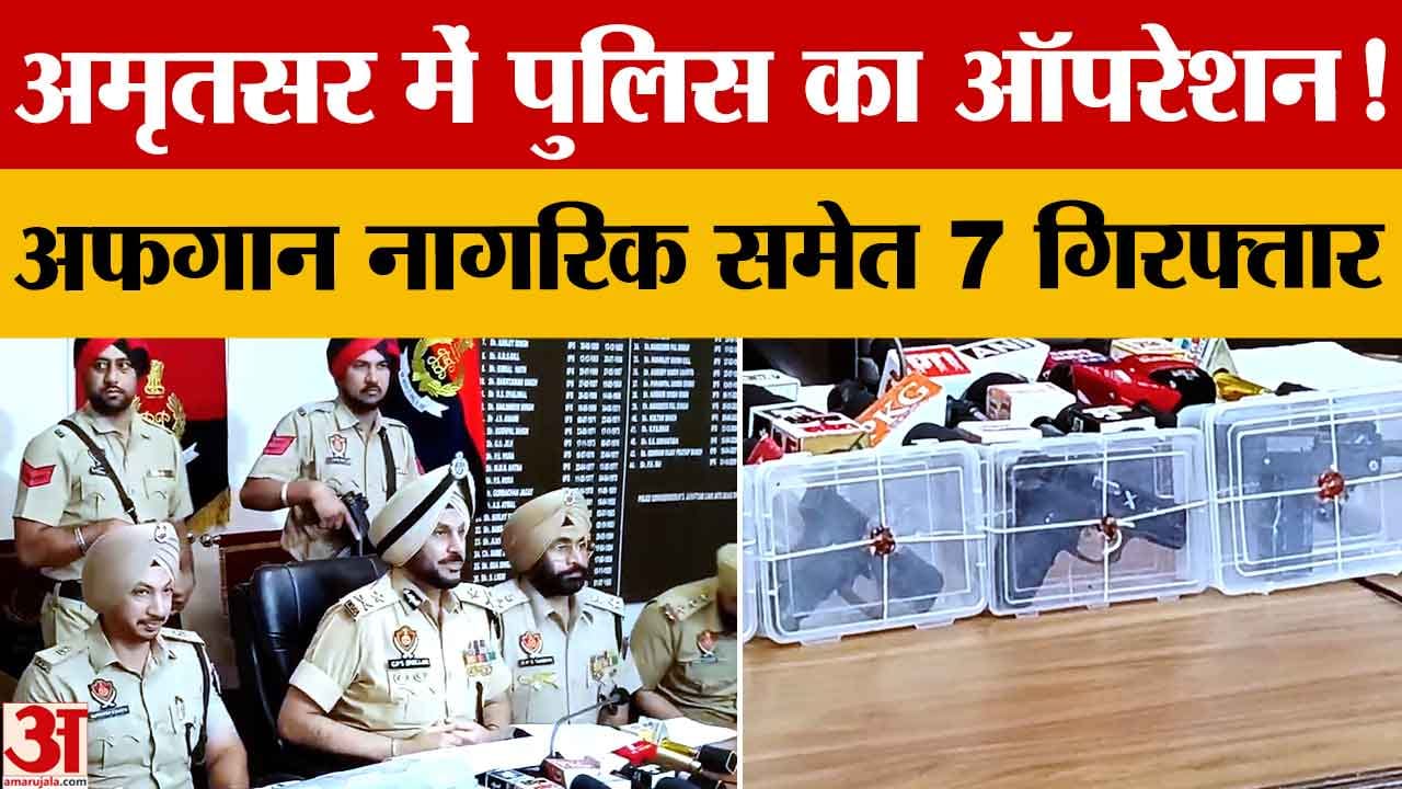 Amritsar: अफगान नागरिक समेत 7 गिरफ्तार, 10 हथियार, 5 किलो हेरोइन और 30 लाख नकद बरामद