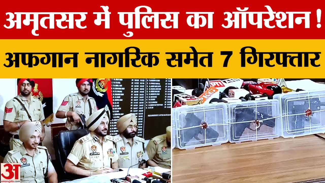 Amritsar: अफगान नागरिक समेत 7 गिरफ्तार, 10 हथियार, 5 किलो हेरोइन और 30 लाख नकद बरामद