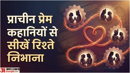 प्राचीन प्रेम कथाओं से सीखें रिश्ते निभाना