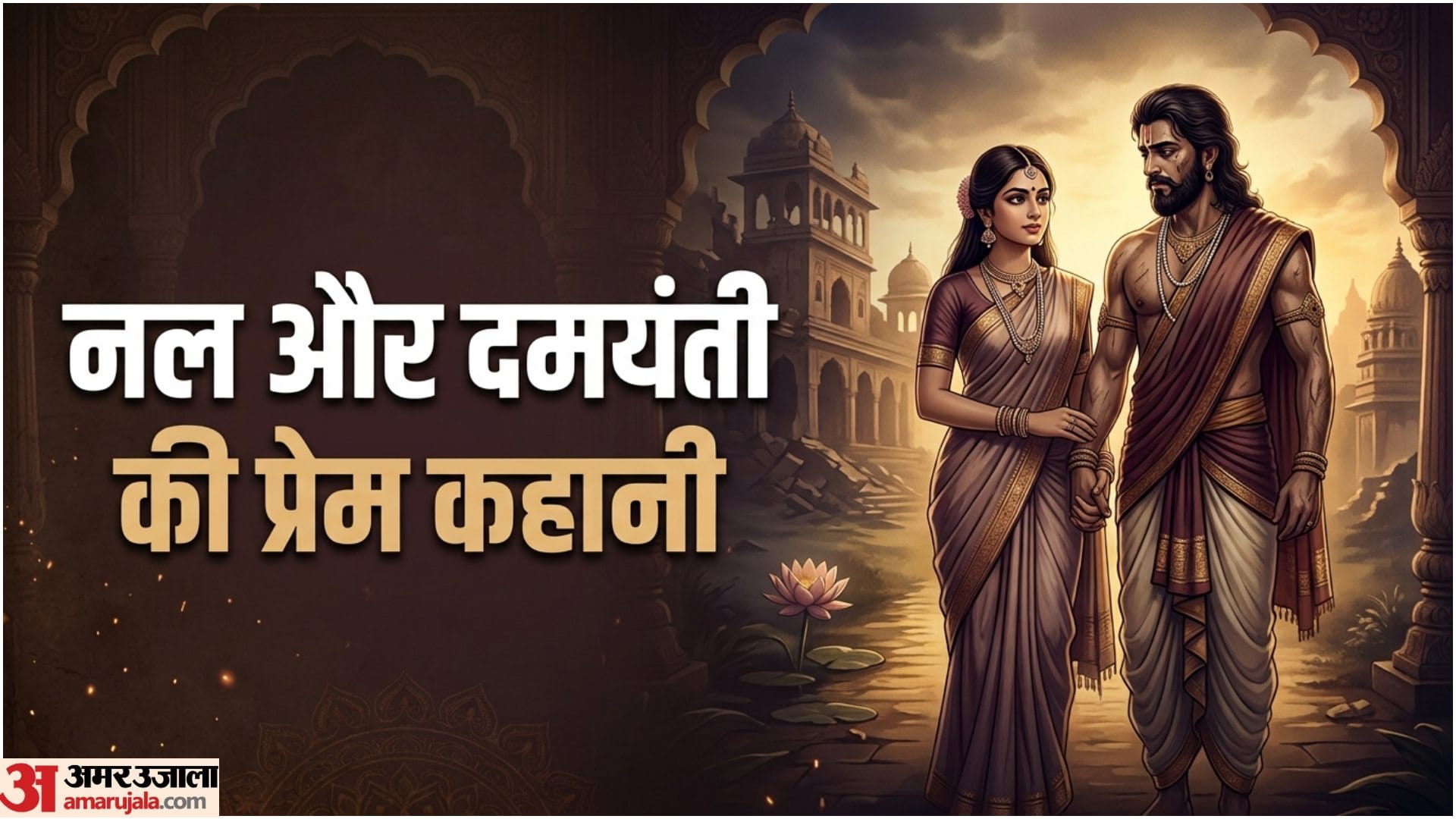Relationship Lessons From Ancient Indian love Stories In Hindi Bharat Ki Prasiddh Prem Kahaniyan