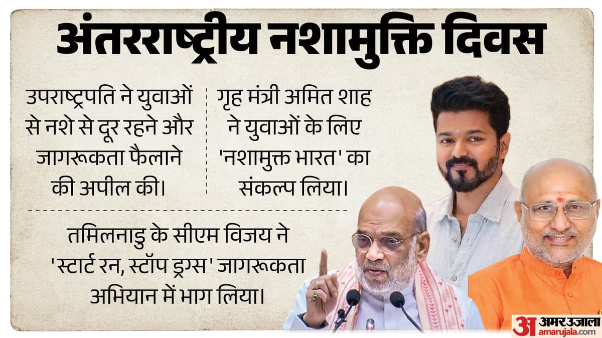 शाह बोले- ड्रग्स बड़ी चुनौती, हमने छेड़ी जंग; तमिलनाडु में CM जागरुकता अभियान में पहुंचे