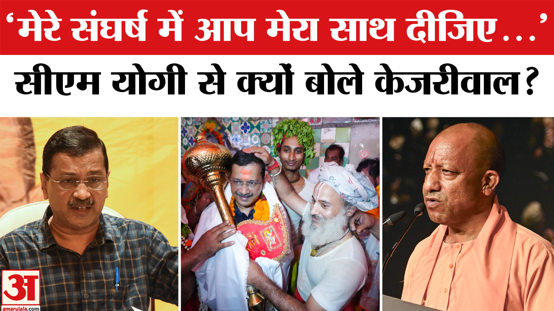 योगी आदित्यनाथ और अरविंद केजरीवाल
