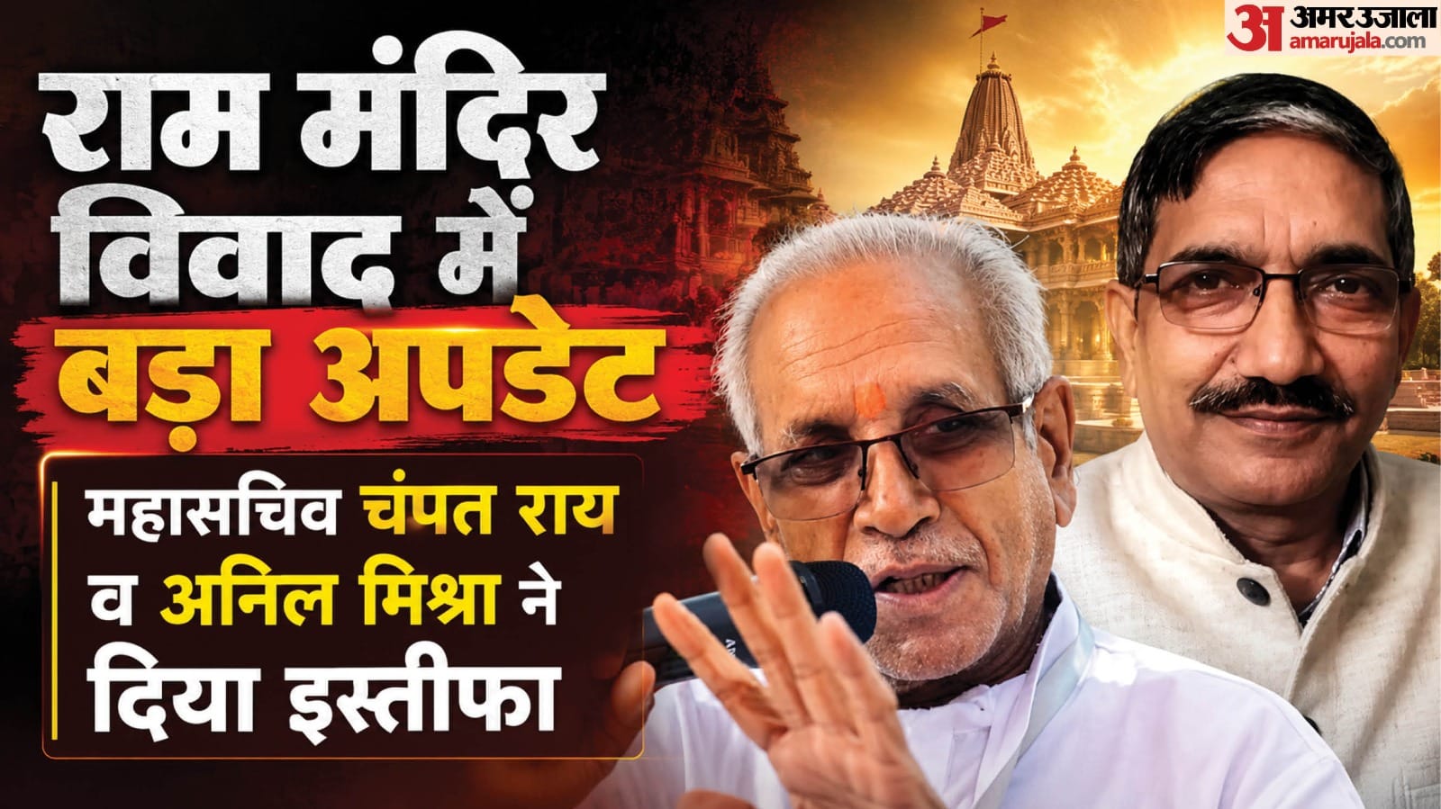 Ram Mandir Trust why General Secretary Champat Rai and Trustee Anil Mishra resign