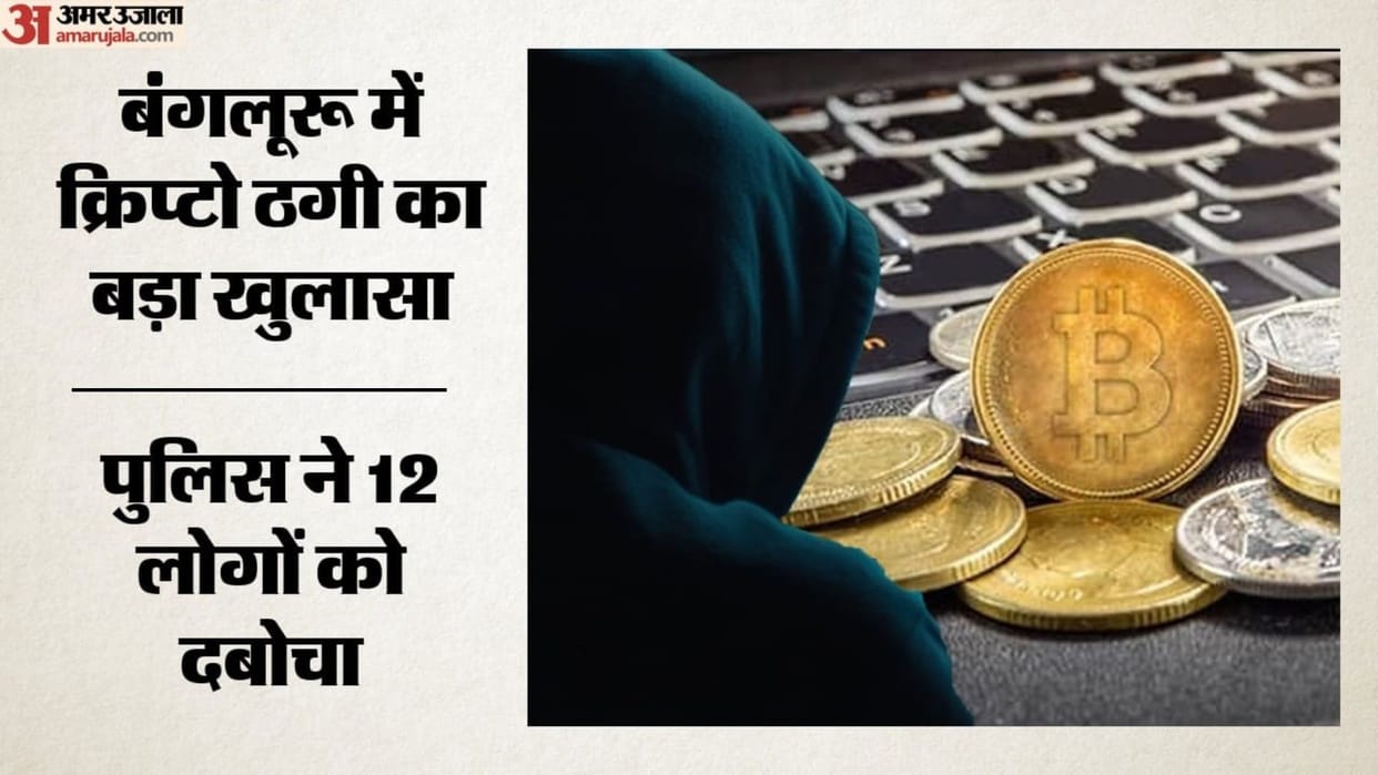 promise of doubling money in crypto then fled after swindling ₹17.64 lakh Bengaluru police nab 12 accused