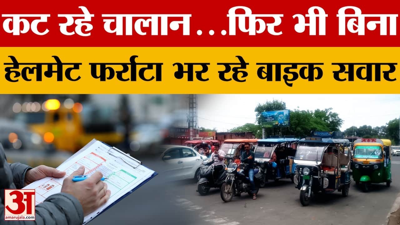Bhopal: हेलमेट नहीं पहनने पर 10 हजार से ज्यादा चालान