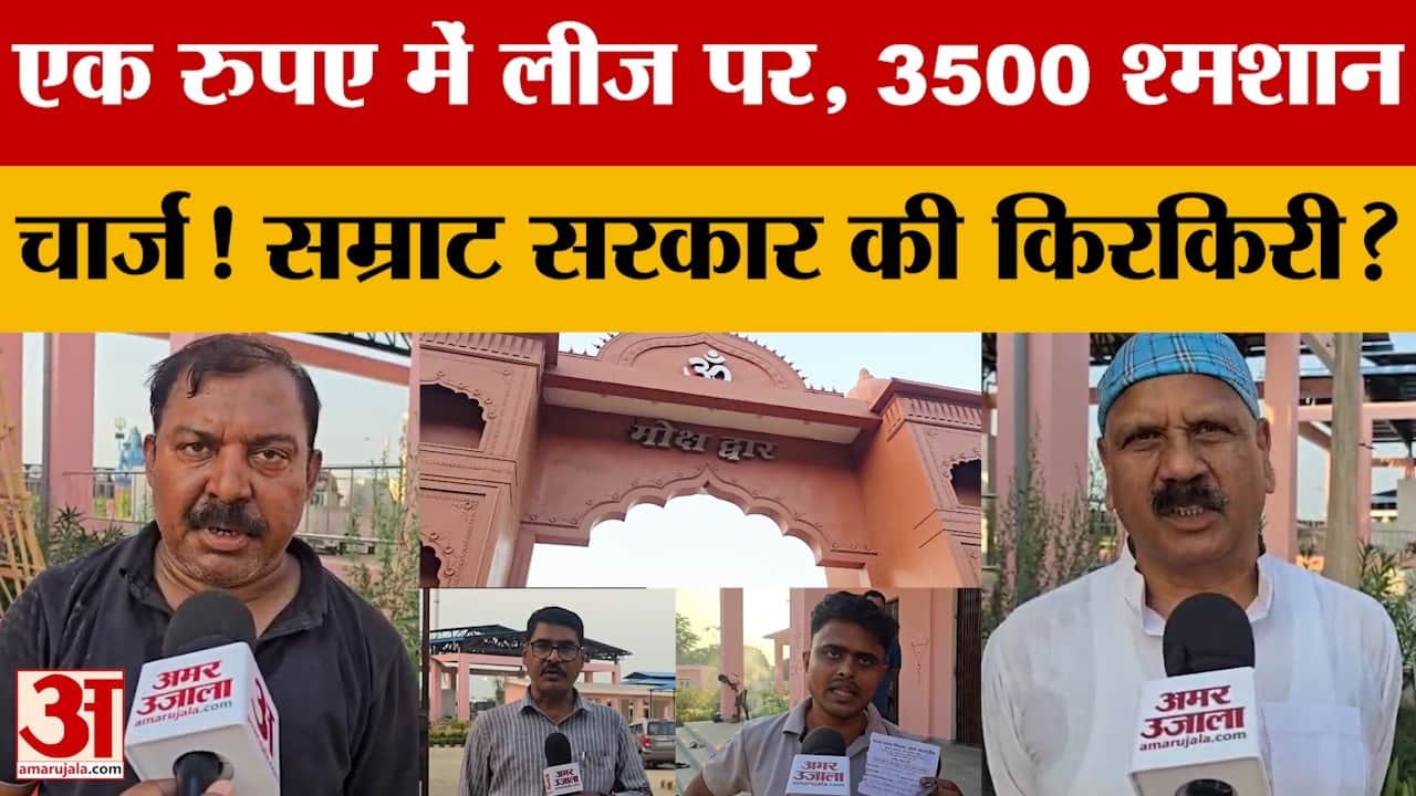 Bihar News: श्मशान घाट को लेकर गरमाई सियासत