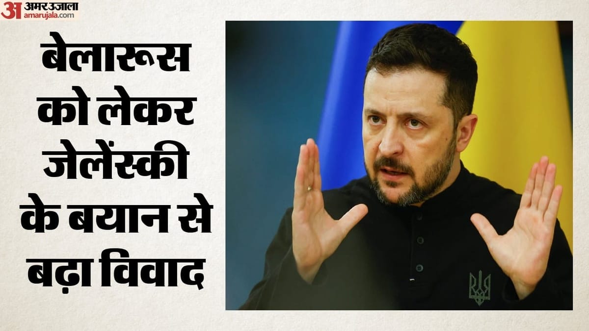 Russia: यूक्रेन को हथियार देने पर रूस की अमेरिका को चेतावनी, जेलेंस्की के बेलारूस वाले बयान को बताया आतंकी सोच