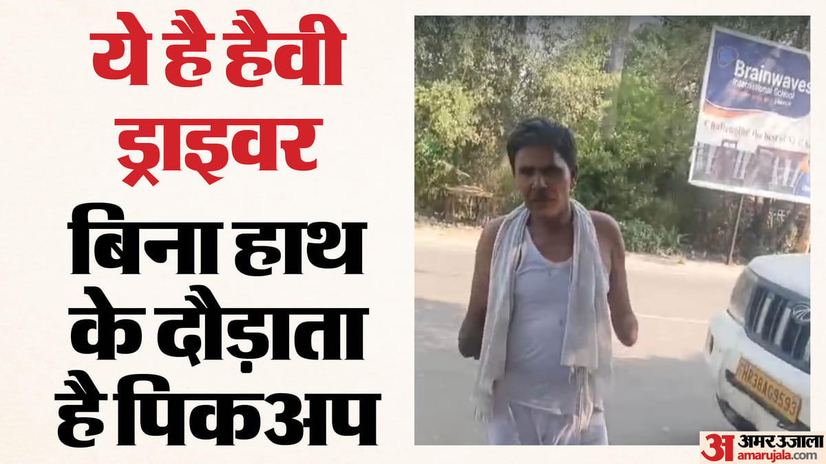 VIDEO: दोनों हाथ नहीं फिर भी चला रहा था पिकअप, चेकिंग में रुकी गाड़ी तो ड्राइवर को देखकर हिल गई यूपी पुलिस