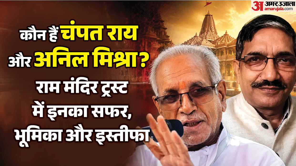 Ram Mandir Trust why General Secretary Champat Rai and Trustee Anil Mishra resign