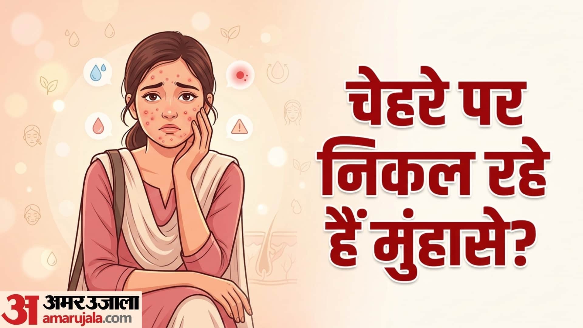मुंहासे क्यों होते हैं?