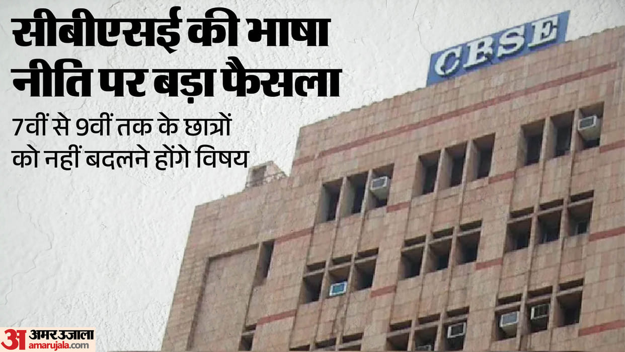 CBSE Exempts Classes 7-9 Students from New Language Policy, Existing Language Choice to Continue Till Class 10