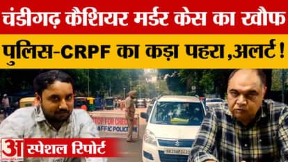 Chandigarh: Police on alert after cashier murder case, increased security and blockade in markets