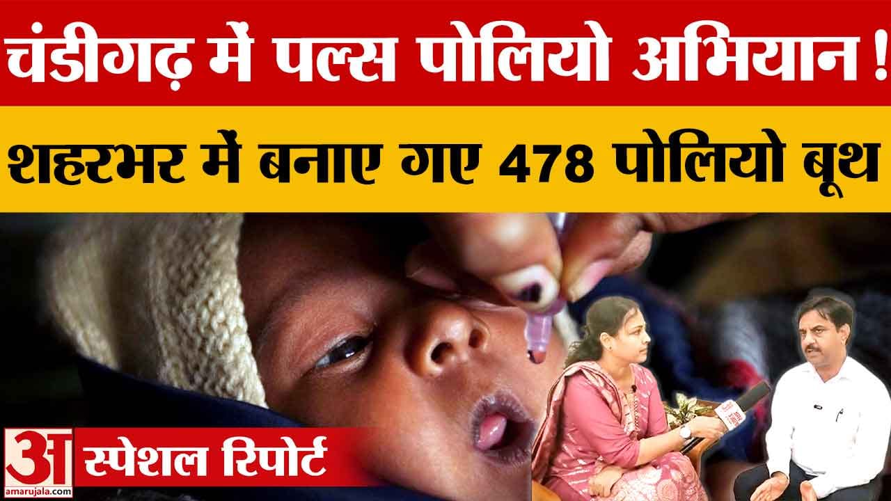 Chandigarh Pulse Polio Campaign: 28 जून को 478 बूथों पर बच्चों को पिलाई जाएगी पोलियो की खुराक