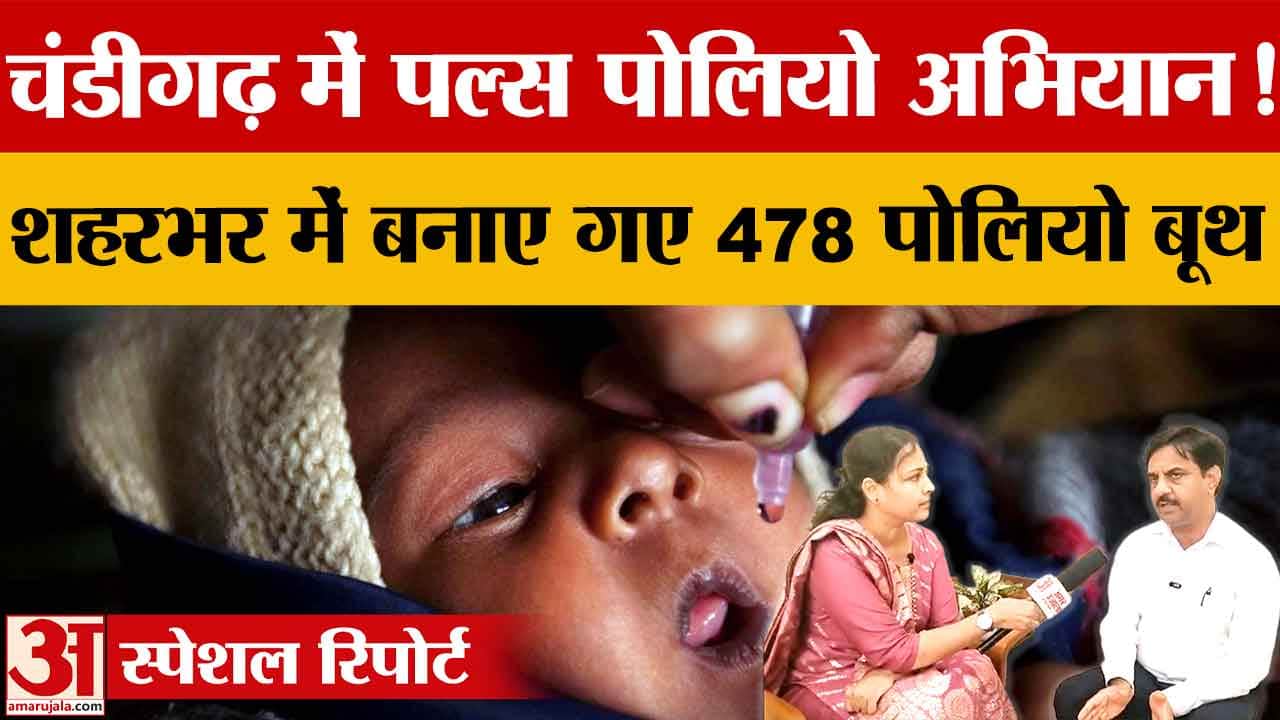 Chandigarh Pulse Polio Campaign: 28 जून को 478 बूथों पर बच्चों को पिलाई जाएगी पोलियो की खुराक