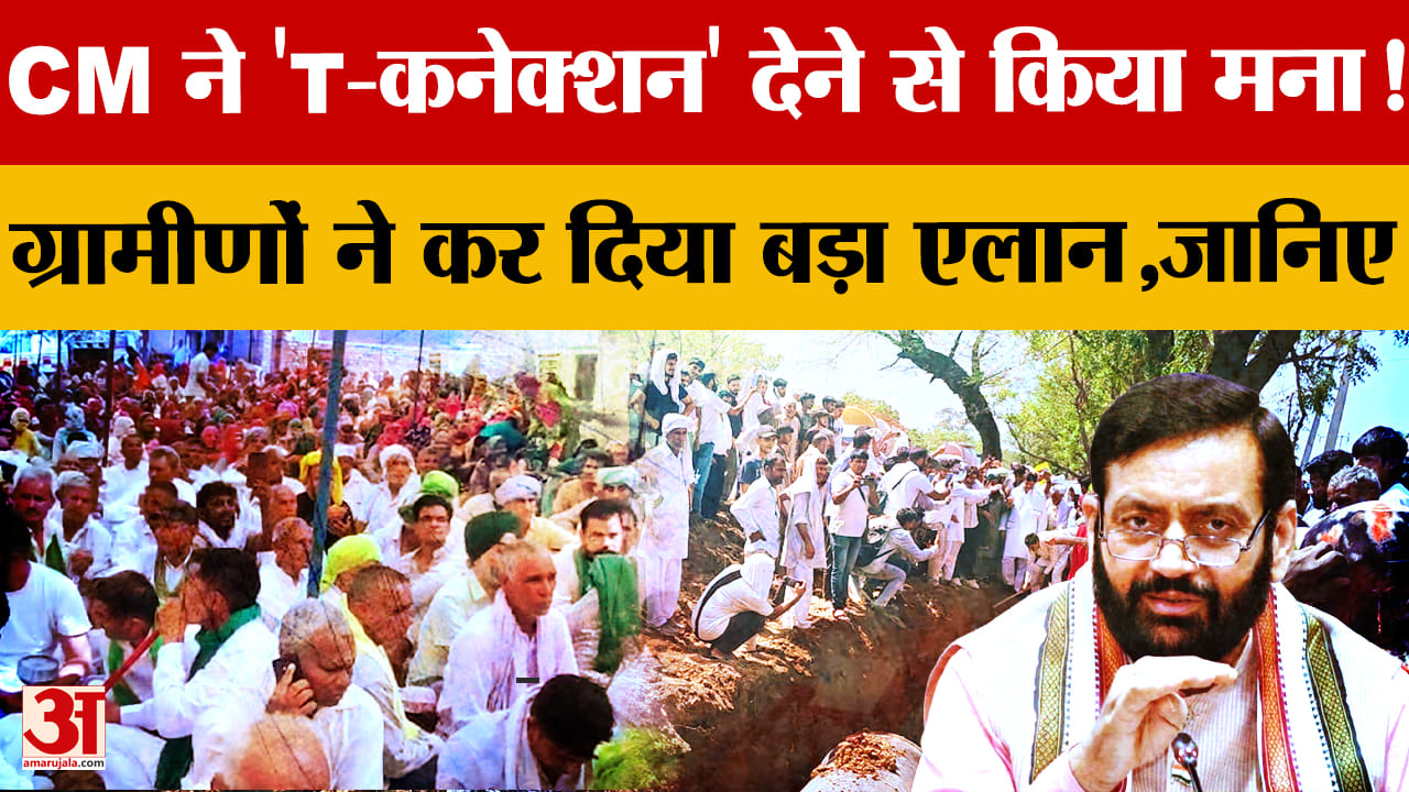 Chanot Water Dispute: CM Nayab Saini से वार्ता विफल, टी-कनेक्शन की मांग पर अड़े ग्रामीण