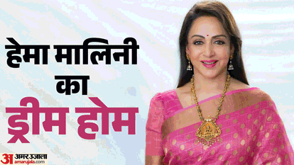 हेमा मालिनी के घर की अनदेखी तस्वीरें