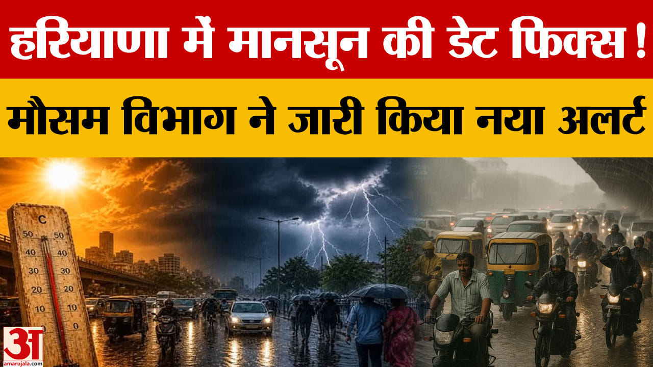 Haryana Weather Update: 28 जून से बदलेगा मौसम, 4-5 जुलाई तक हरियाणा में दस्तक देगा मानसून