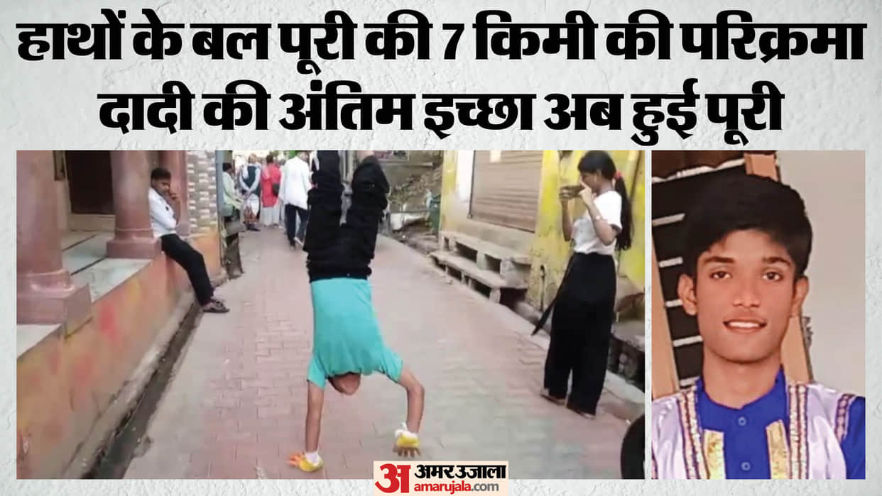 boy fulfilled his grandmother last wish by performing Barsana Parikrama walking on hands