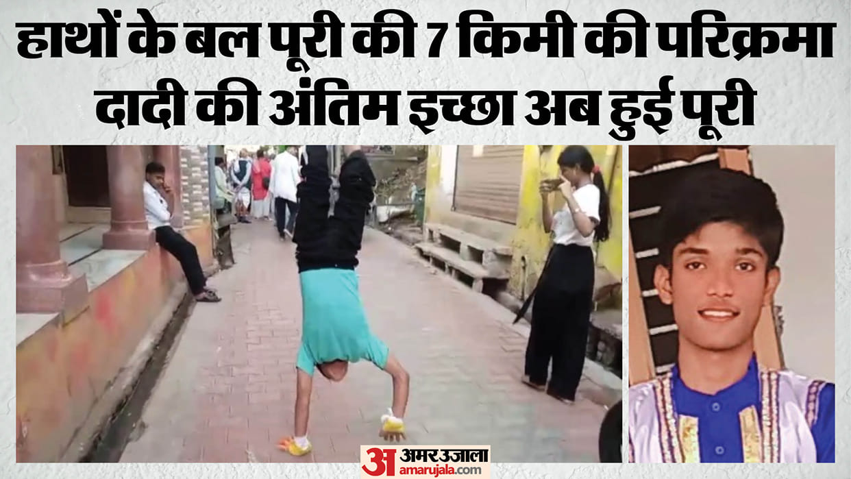 boy fulfilled his grandmother last wish by performing Barsana Parikrama walking on hands