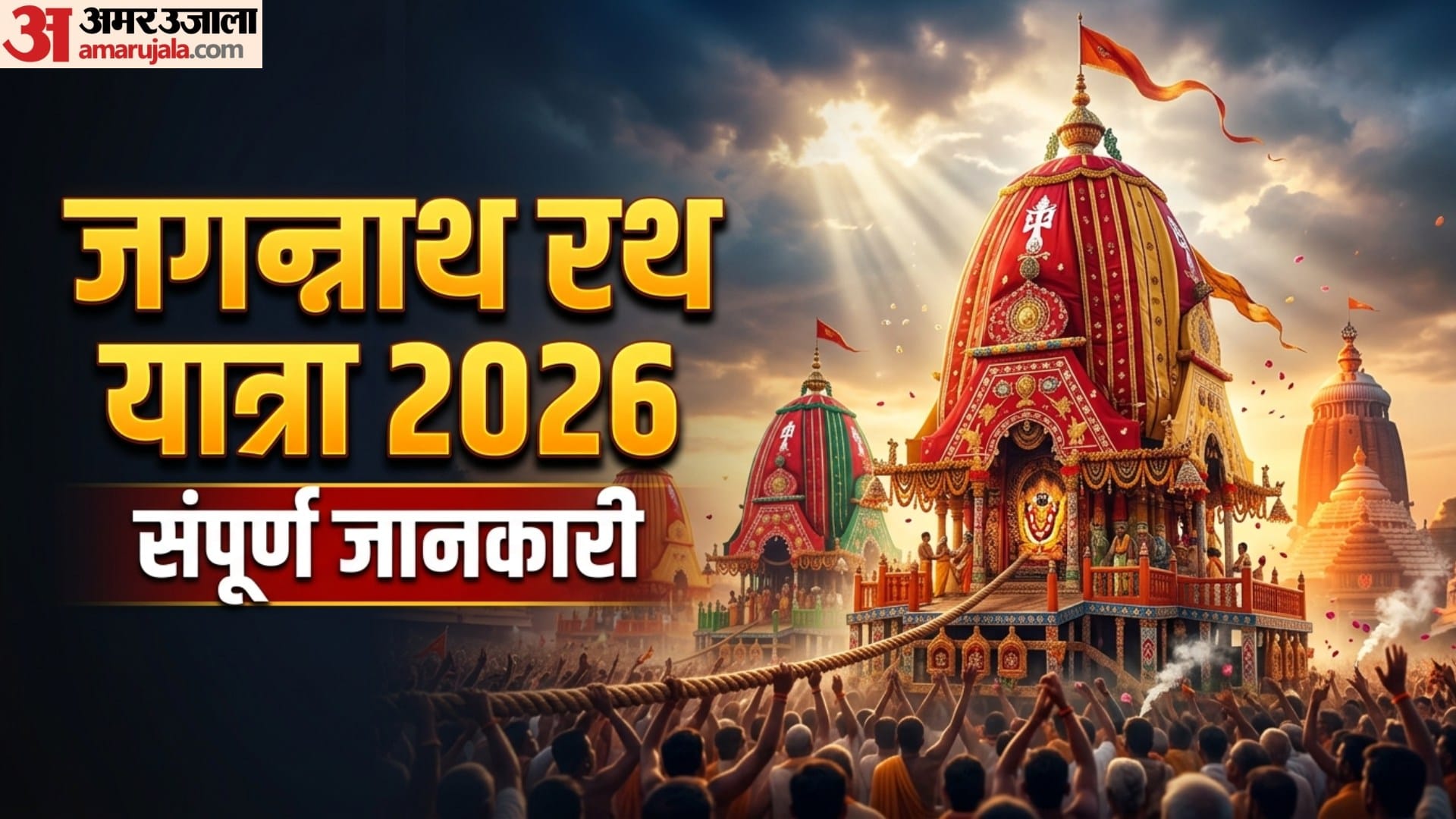 Jagannath Rath Yatra 2026 Travel Tips & Rules Puri Rath Yatra Guide In Hindi
