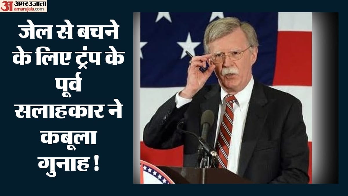 ट्रंप के पूर्व NSA बोल्टन ने कबूला जुर्म: जेल जाने से बचने के लिए वकीलों से की डील, 28 अक्टूबर को सजा पर फैसला