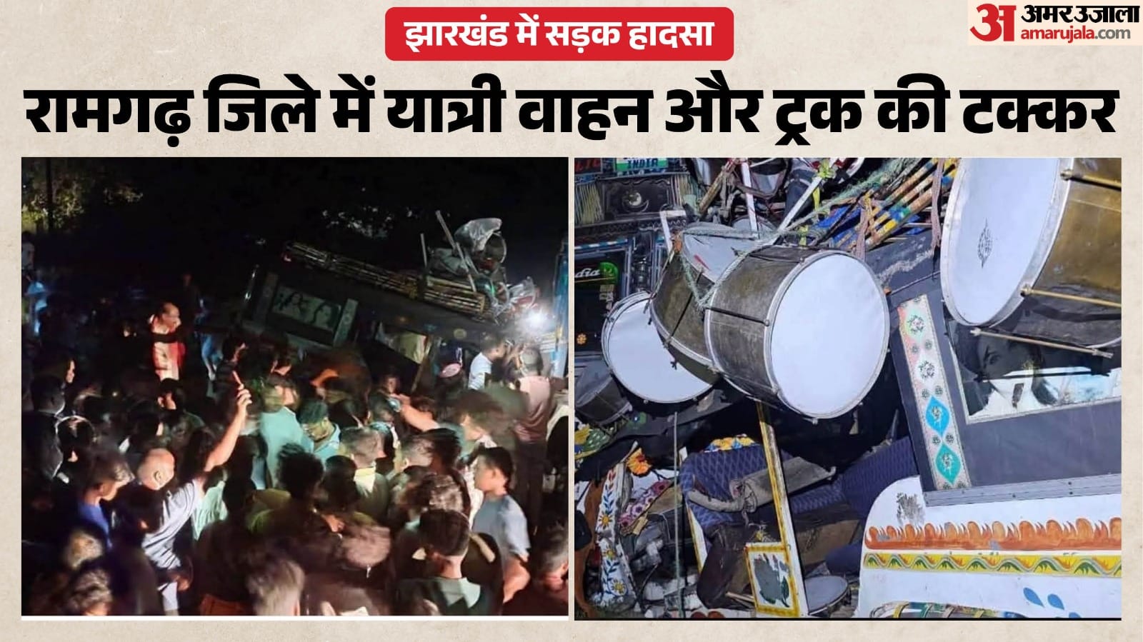 झारखंड में भीषण सड़क हादसा