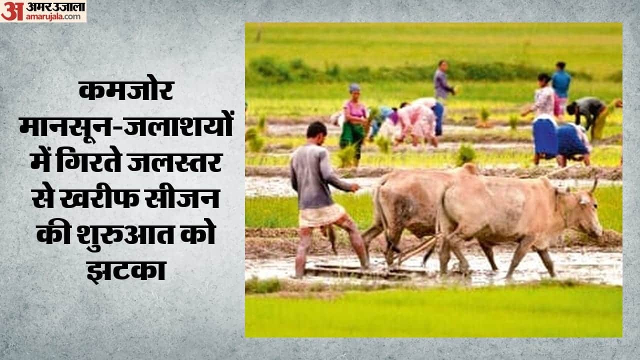 कमजोर मानसून-जलाशयों में गिरते जलस्तर से खरीफ सीजन की शुरुआत को झटका