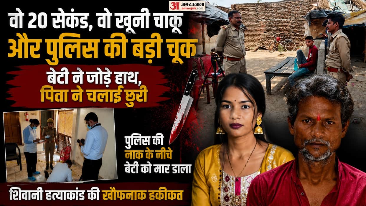 Banda Police Station Killing Punishment for love or father obstinacy Shivani life was snuffed out in 20 second