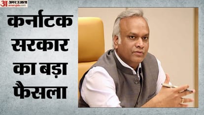 कर्नाटक सरकार का बड़ा फैसला