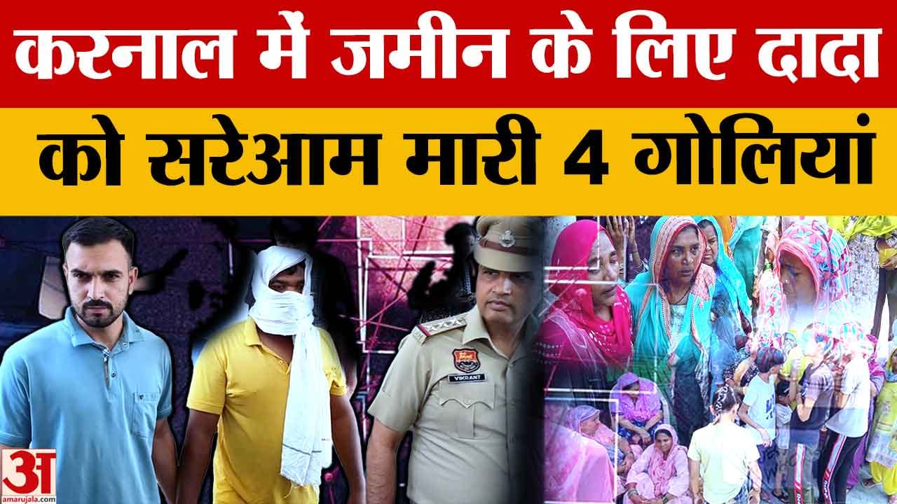 Karnal Crime News: जमीन विवाद में पोते ने दादा को मारी 4 गोलियां, मौके पर मौत