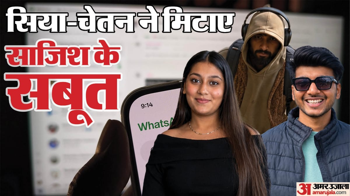 केतन हत्याकांड: सिया-चेतन ने डिलीट की हत्या से पहले और बाद की चैट्स, रिसाइकल बिन भी किया साफ; पुलिस का दावा