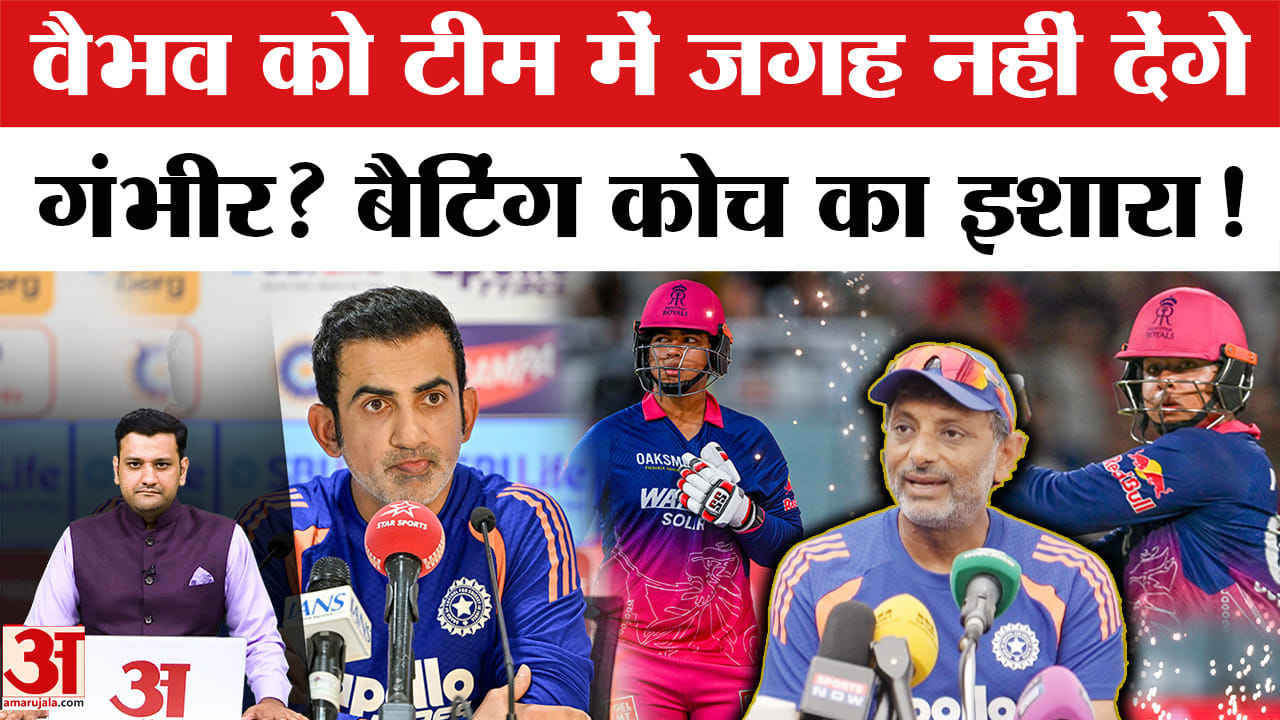 क्या वैभव को प्लेइंग XI में जगह नहीं देंगे गंभीर? बैटिंग कोच ने दिए बड़े संकेत