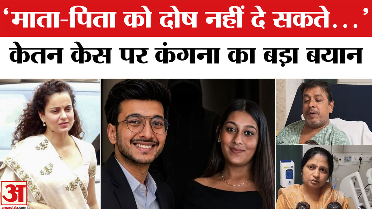 Ketan Agarwal Murder Case: केतन अग्रवाल हत्याकांड पर कंगना रनौत ने कह दी बड़ी बात