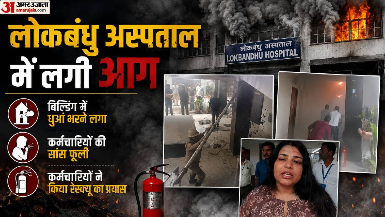UP: Fire breaks out at the capital's Lokbandhu Hospital; flames erupt due to a short circuit, smoke fills the