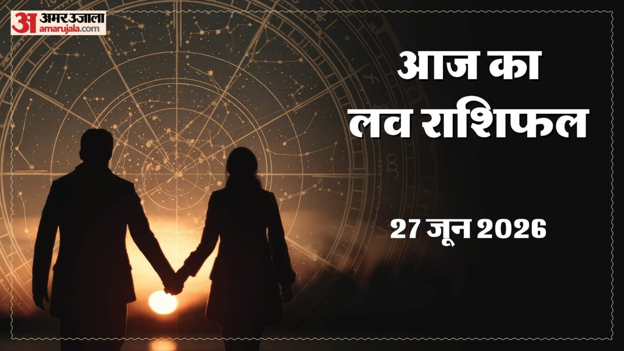 Aaj Ka Love Rashifal Today Love Horoscope 27 June For All Zodiac Sign in Hindi