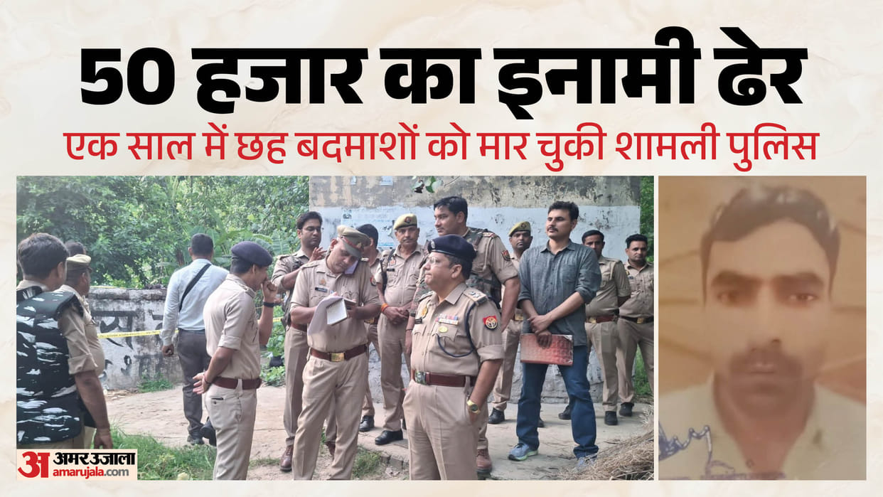 Shamli: Rs Fifty thousand Rewarded Mehtab Killed in Police Encounter, wanted in 34 cases