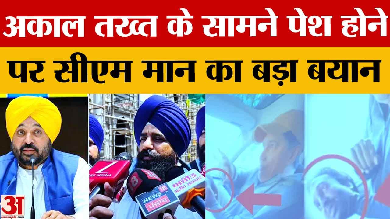 अकाल तख्त के समन पर बोले मान, 29 जून को पेशी पर विधानसभा कमेटी करेगी फैसला
