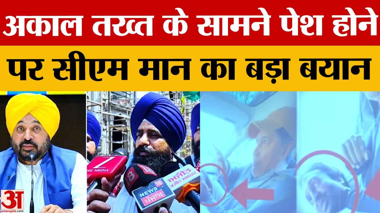 अकाल तख्त के समन पर बोले मान, 29 जून को पेशी पर विधानसभा कमेटी करेगी फैसला