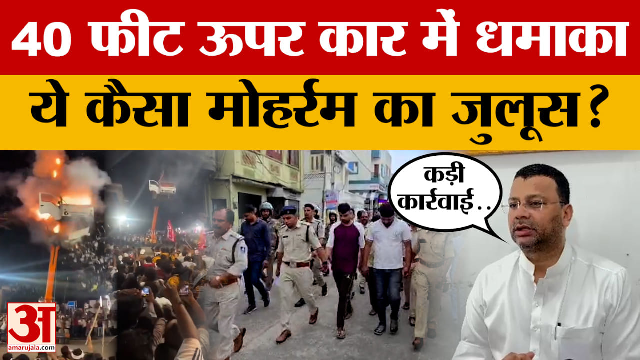 MP News: बड़नगर में मोहर्रम जुलूस के दौरानकार को करीब 40 फीट ऊंचाई पर लटकाकर ब्लास्ट किया गया