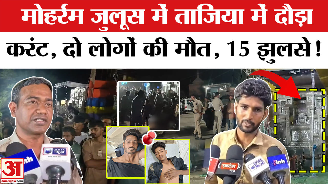Muharram Ratlam Tragedy : रतलाम में मोहर्रम जुलूस में बड़ा हादसा | Ratlam Accident | Muharram Juloos
