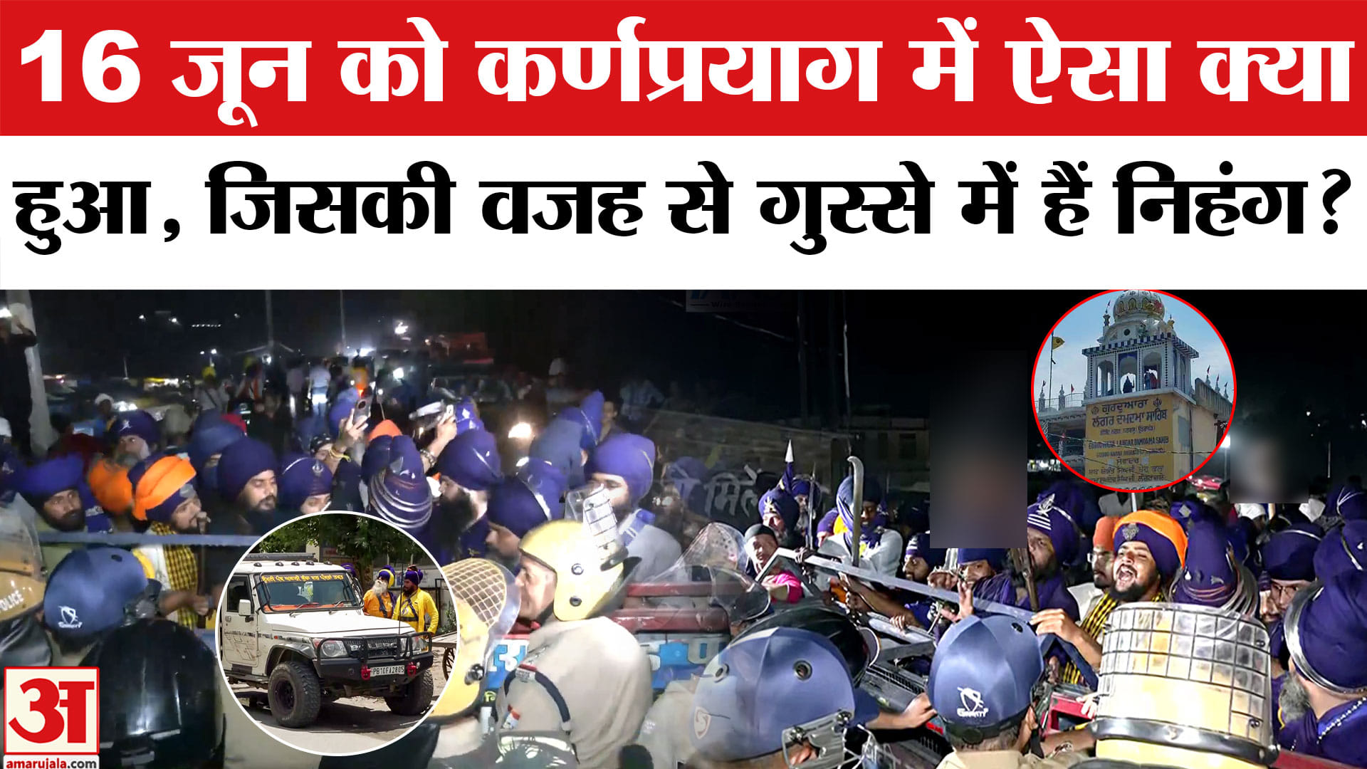 निहंगों का प्रदर्शन क्यों? कर्णप्रयाग से बॉर्डर तक विवाद की पूरी कहानी