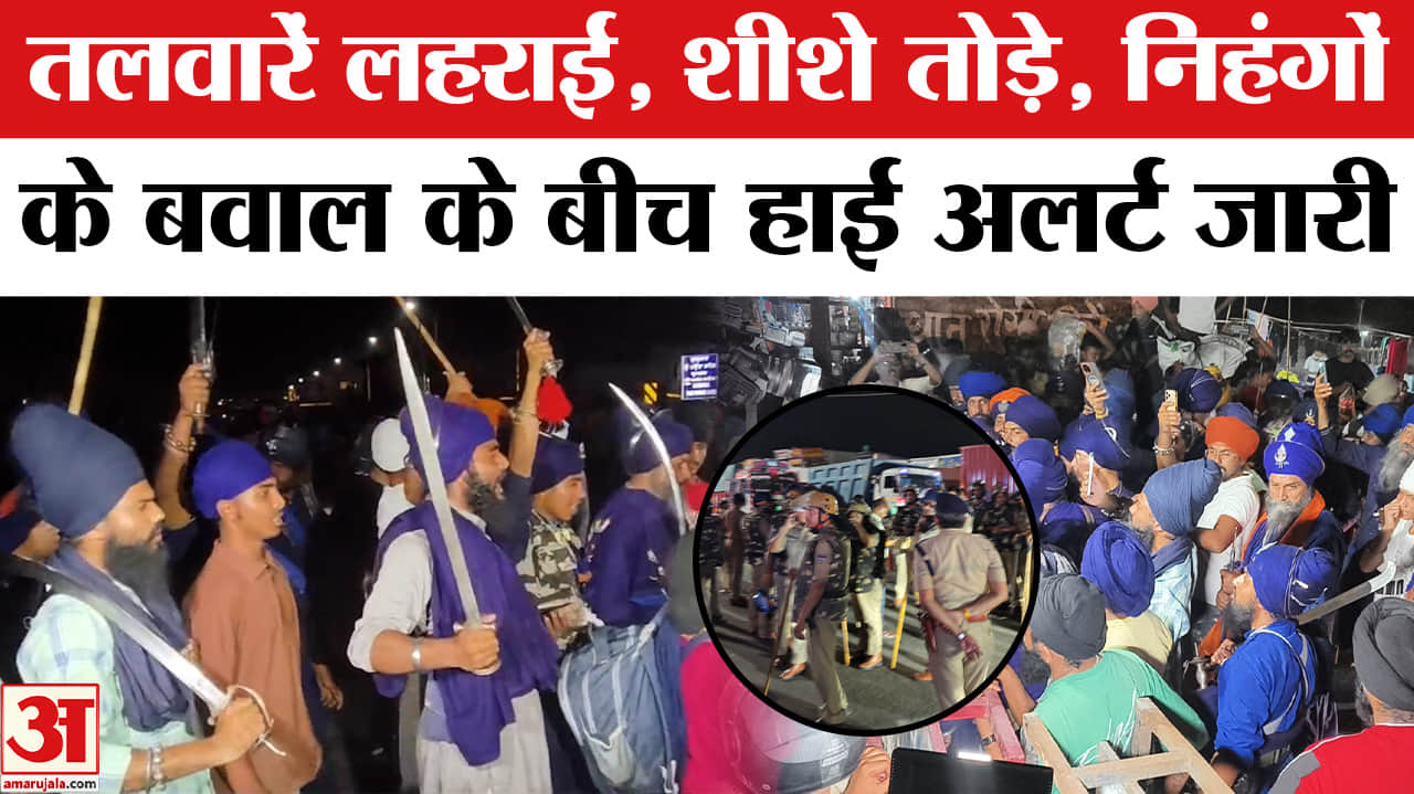 Nihang Sikh Clash: उत्तराखंड बॉर्डर पर निहंगों ने तोड़ा बैरिकेडिंग, दून कूच को तैयार