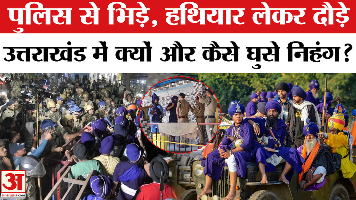 Uttarakhand Nihang Sikh Protest: फिर पांवटा सीमा पर डटे निहंग, बॉर्डर सील! पुलिस से क्यों भिड़े निहंग