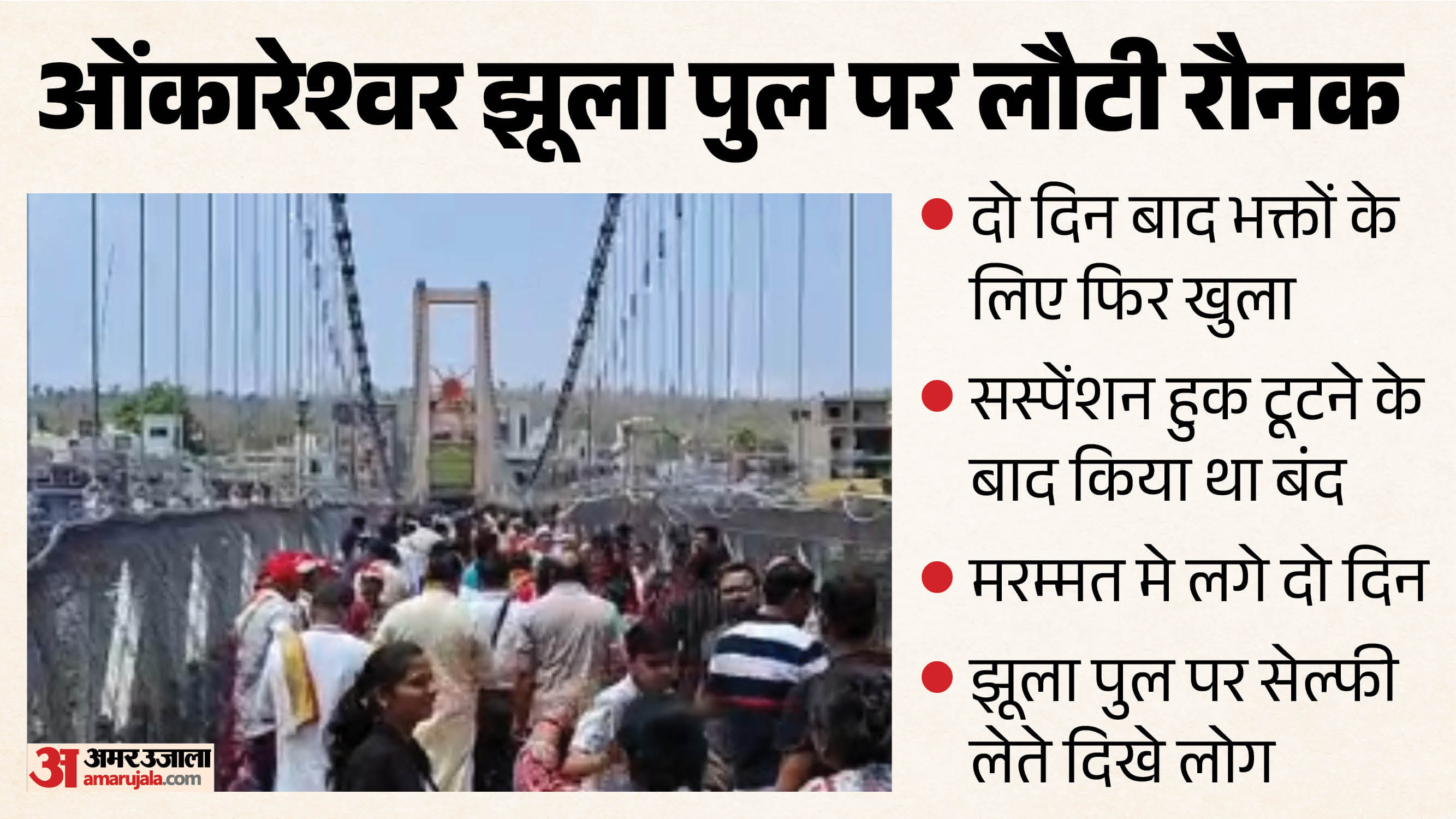 ओंकारेश्वर का झूला पुल भक्तों के लिए फिर से खोल दिया गया है।